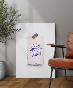 قیمت و خرید تابلو نوشته انت کهفی (تو پناهگاه منی)