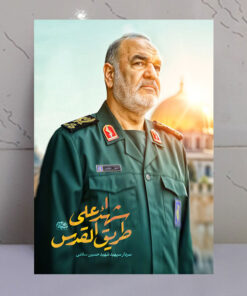 قاب شاسی شهید سردار حسین سلامی