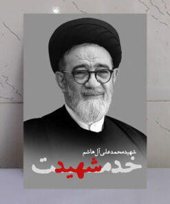 تابلو شهید خدمت محمدعلی آل هاشم