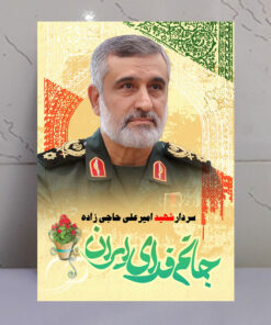 تابلو سردار شهید حاجی زاده طرح جانم فدای ایران