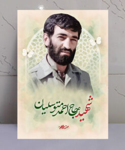 تابلو مجاهد شهید حاج احمد متوسلیان