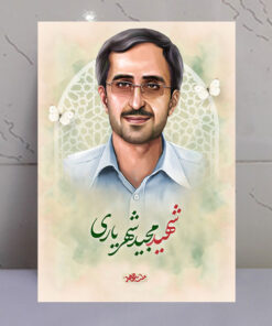 تابلو مجاهد شهید مجید شهریاری