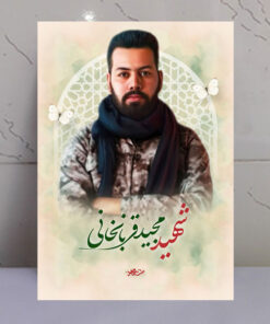 تابلو مجاهد شهید مجید قربانخانی