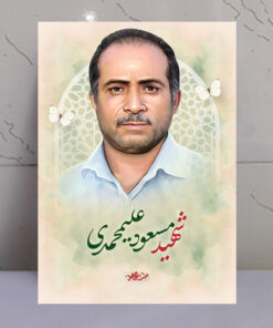 تابلو مجاهد شهید مسعود علیمحمدی