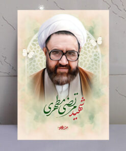 تابلو مجاهد شهید مرتضی مطهری