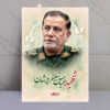 تابلو مجاهد شهید عباس نیلفروشان