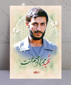 تابلو مجاهد شهید همت