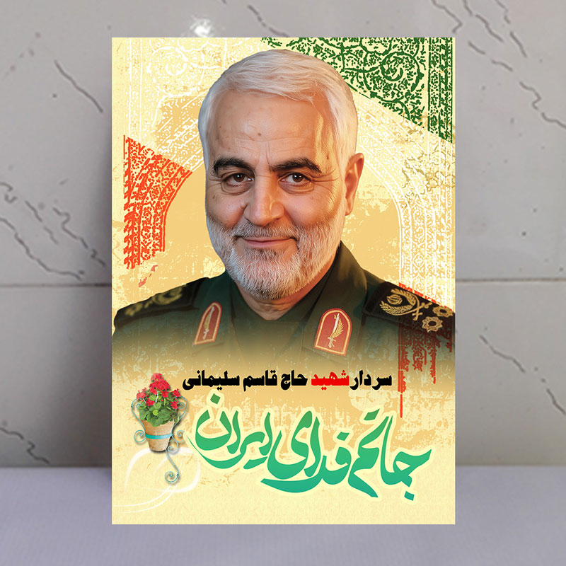 تابلو سردار شهید حاج قاسم سلیمانی طرح جانم فدای ایران تابلو سردار شهید حاج قاسم سلیمانی طرح جانم فدای ایران