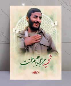 تابلو مجاهد شهید حاج محمد ابراهیم همت