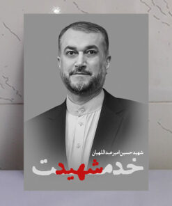 تابلو شهید خدمت حسین امیرعبداللهیان