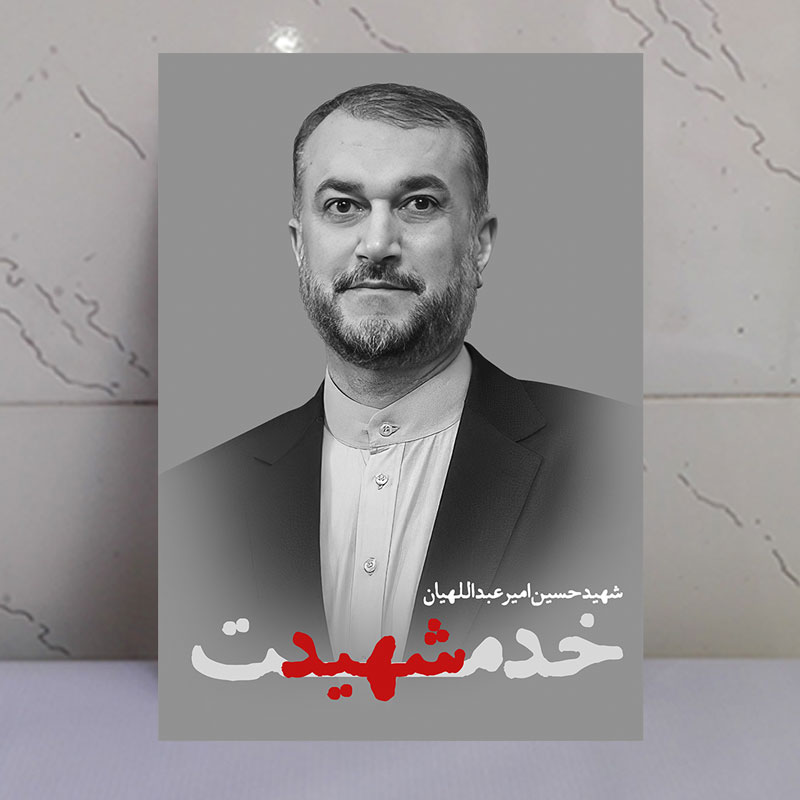 تابلو شهید خدمت حسین امیرعبداللهیان تابلو شهید خدمت حسین امیرعبداللهیان