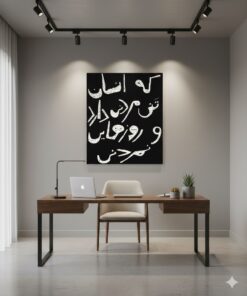 تابلو نوشته که انسان تنی مردنی دارد و روزهایی نمردنی