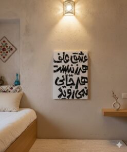 تابلو عشق علف هرزیست هرجایی نمی روید