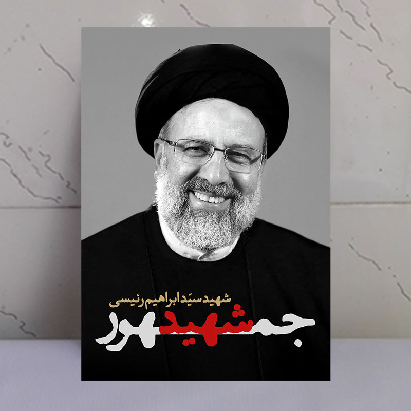 تابلو شهید خدمت آیت الله سید ابراهیم رئیسی تابلو شهید خدمت آیت الله سید ابراهیم رئیسی