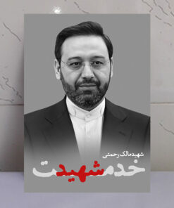 تابلو شهید خدمت مالک رحمتی