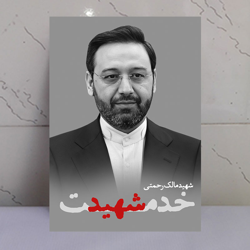 تابلو شهید خدمت مالک رحمتی تابلو شهید خدمت مالک رحمتی