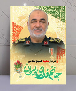 تابلو سردار شهید حسین سلامی طرح جانم فدای ایران