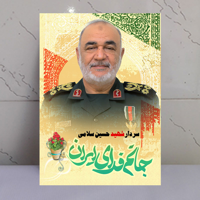 تابلو سردار شهید حسین سلامی طرح جانم فدای ایران تابلو سردار شهید حسین سلامی طرح جانم فدای ایران