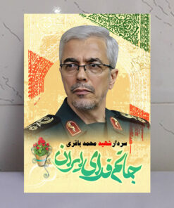 تابلو سردار شهید محمد باقری طرح جانم فدای ایران