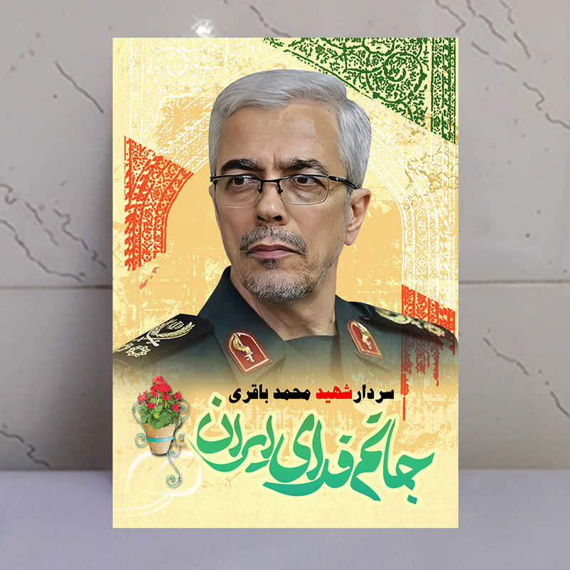 تابلو سردار شهید محمد باقری طرح جانم فدای ایران تابلو سردار شهید محمد باقری طرح جانم فدای ایران