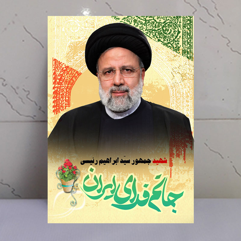 تابلو شهید رئیسی طرح جانم فدای ایران تابلو شهید رئیسی طرح جانم فدای ایران