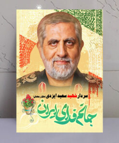 تابلو سردار شهید سعید ایزدی(حاج رمضان) طرح جانم فدای ایران