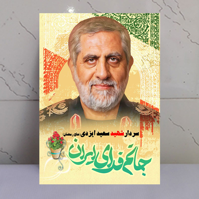 تابلو سردار شهید سعید ایزدی(حاج رمضان) طرح جانم فدای ایران تابلو سردار شهید سعید ایزدی(حاج رمضان) طرح جانم فدای ایران